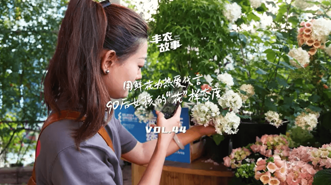 用鲜花为热爱代言，90后女孩的“花”样态度，她是土生土长的上海女孩，职场打拼多年后毅然离职，寻找自己喜欢的“花花世界”。