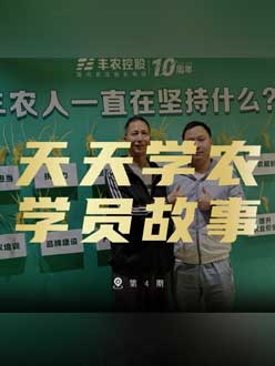 丰农十周年，jinnian金年会的学员故事——高剑峰，高剑峰的农艺师考证分享。